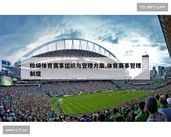 体育赛事管理制度