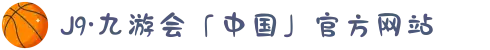 J9·九游会「中国」官方网站